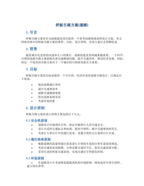 样板引路方案(道路)