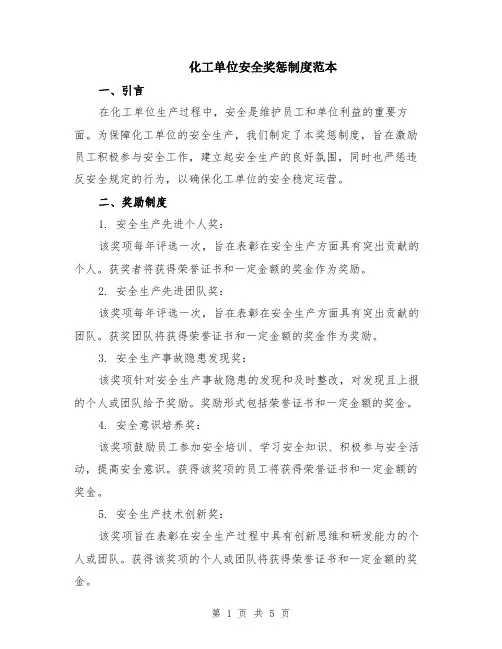 化工单位安全奖惩制度范本（2篇）