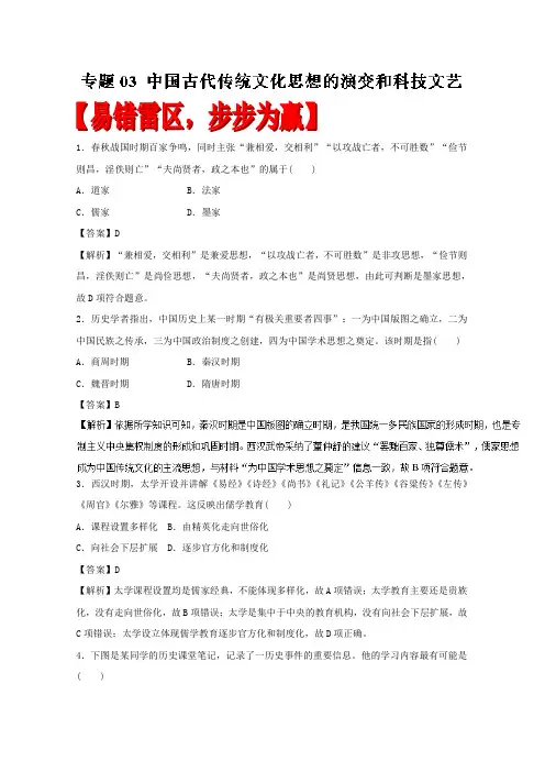 专题03中国古代传统文化思想的演变和科技文艺-2020年高考历史备考易错点专项复习
