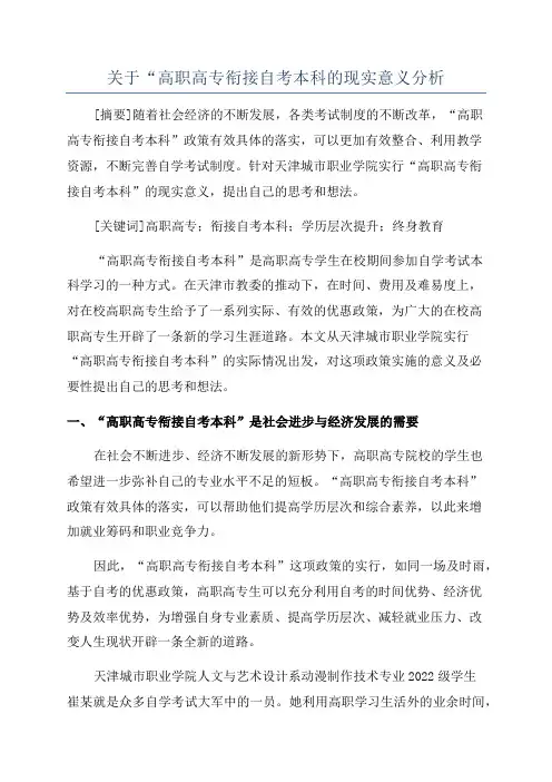 关于“高职高专衔接自考本科的现实意义分析