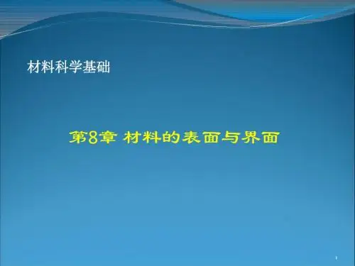 第八章 材料表面与界面 材料科学基础  陶杰 主编 化学工业出版