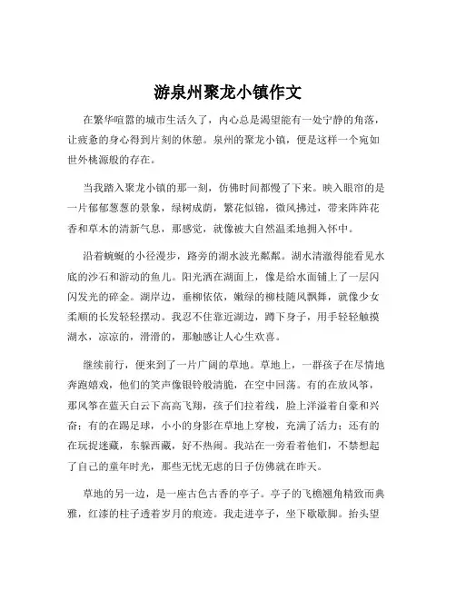 游泉州聚龙小镇作文