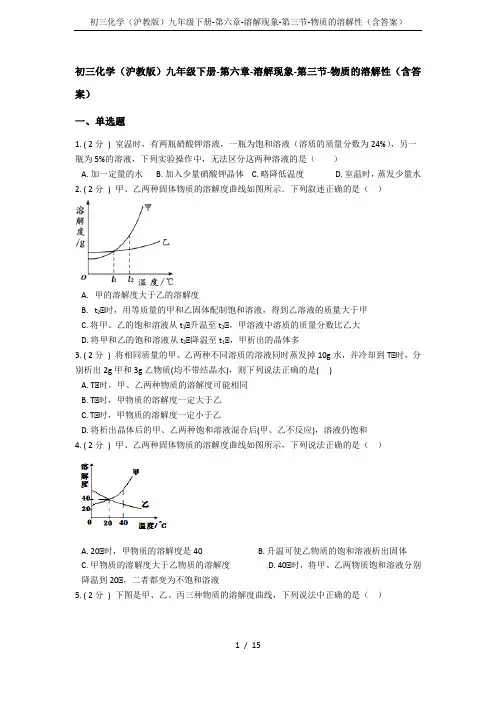 初三化学(沪教版)九年级下册-第六章-溶解现象-第三节-物质的溶解性(含答案)