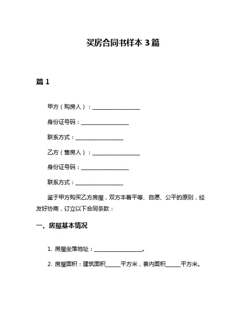 买房合同书样本3篇