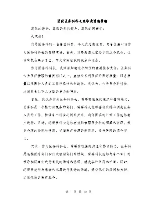医院医务科科长竞职演讲稿精编（五篇）