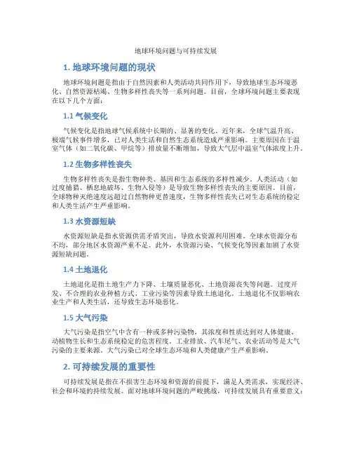 地球环境问题与可持续发展