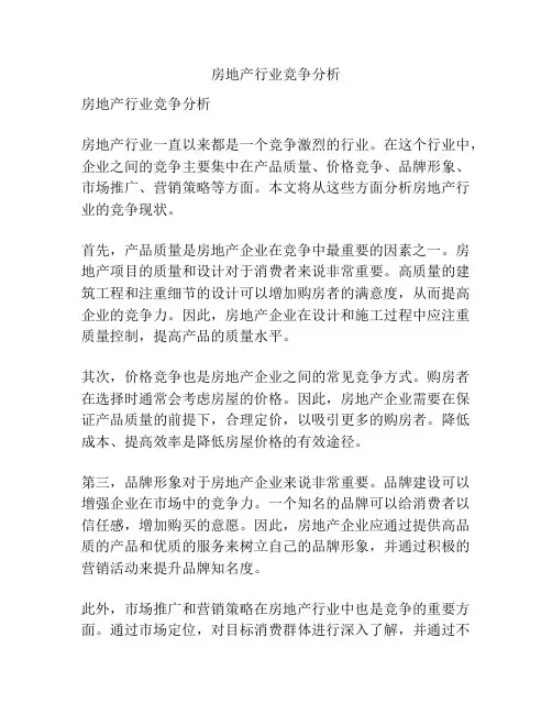 房地产行业竞争分析