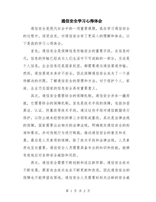 通信安全学习心得体会