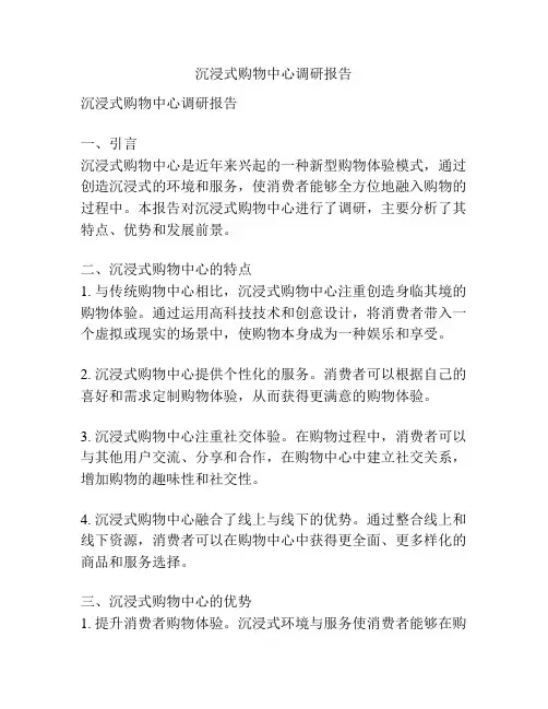 沉浸式购物中心调研报告
