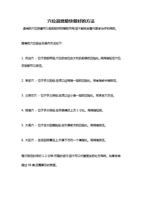 穴位退烧最快最好的方法