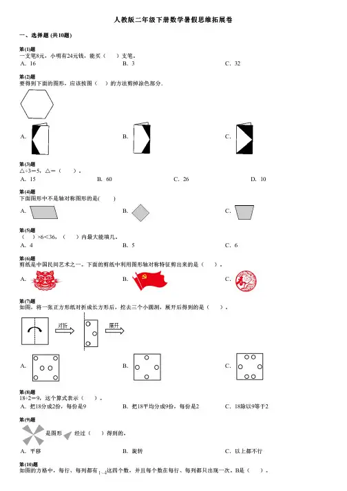 人教版二年级下册数学暑假思维拓展卷.pdf