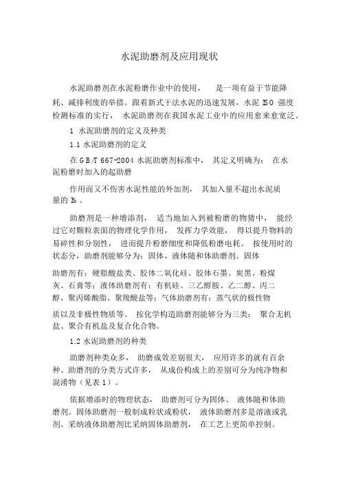 水泥助磨剂及应用现状