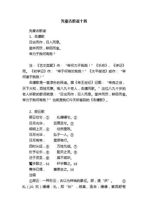先秦古歌谣十首