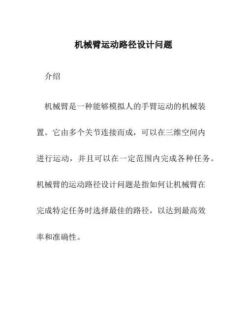 机械臂运动路径设计问题