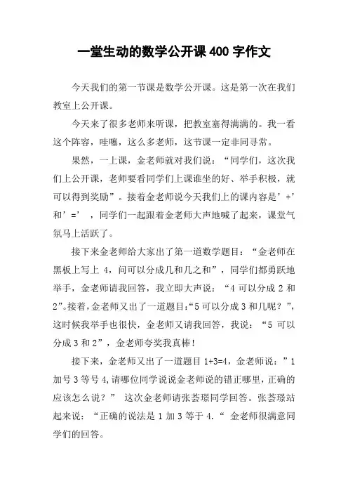 一堂生动的数学公开课400字作文