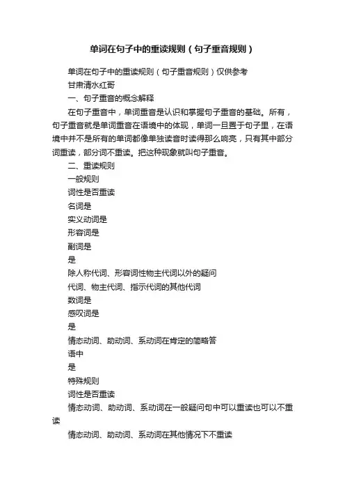 单词在句子中的重读规则（句子重音规则）