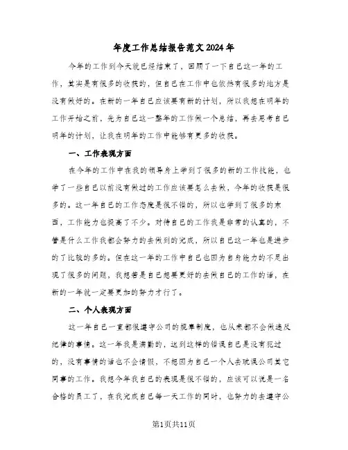 年度工作总结报告范文2024年(5篇)