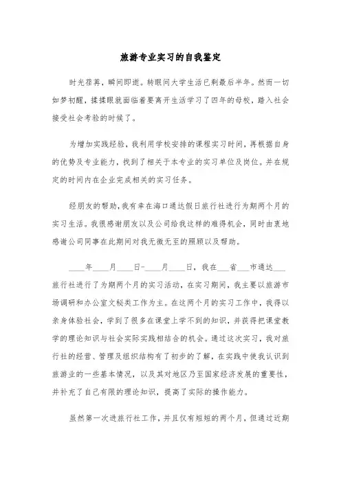 旅游专业实习的自我鉴定（2篇）
