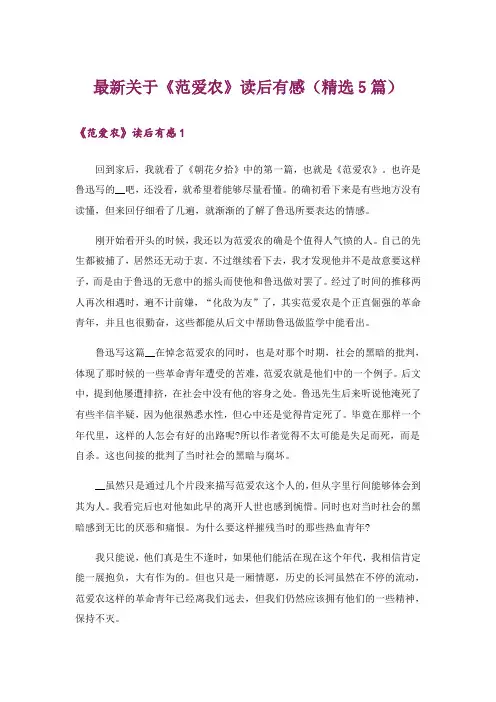最新关于《范爱农》读后有感(精选5篇)
