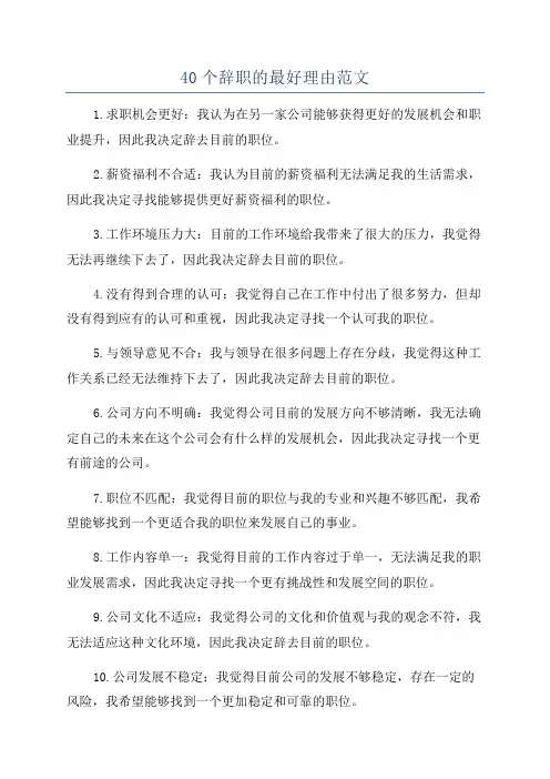40个辞职的最好理由范文