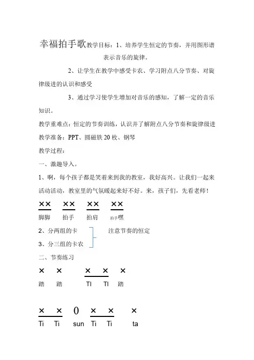 音乐人音版(简谱)四年级上册第七课演唱幸福拍手歌(教案)