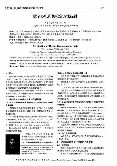 数字心电图机检定方法探讨