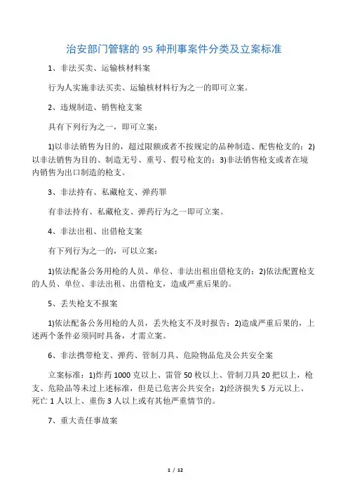治安部门管辖的95种刑事案件分类及立案标准