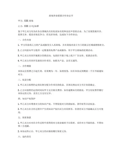 商场异业联盟合作协议书