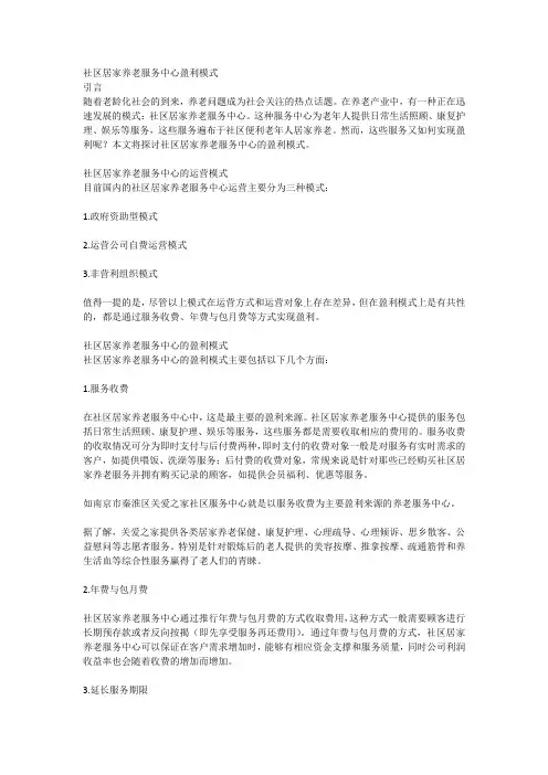 社区居家养老服务中心盈利模式