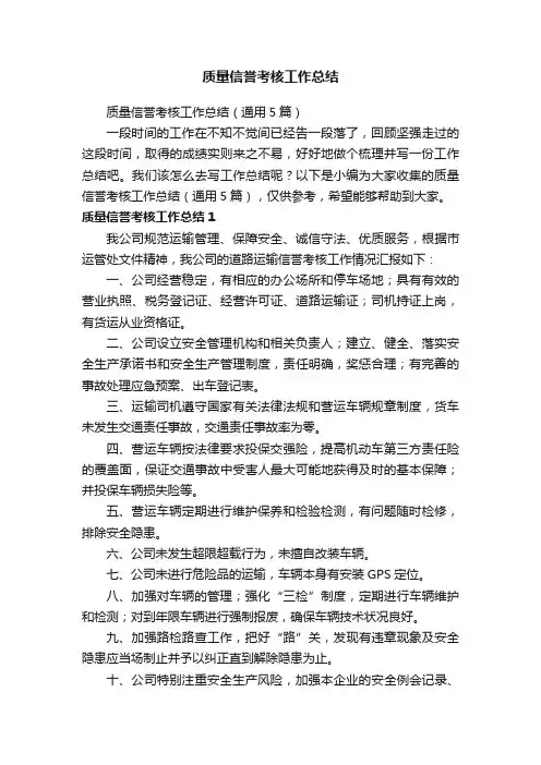 质量信誉考核工作总结（通用5篇）