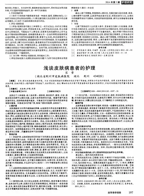 浅谈皮肤病患者的护理