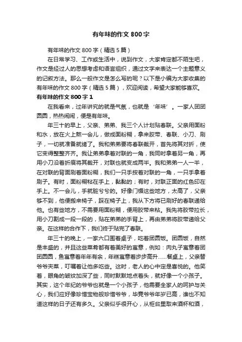 有年味的作文800字（精选5篇）