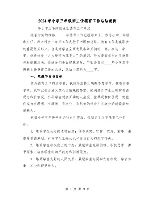 2024年小学三年级班主任德育工作总结范例(3篇)