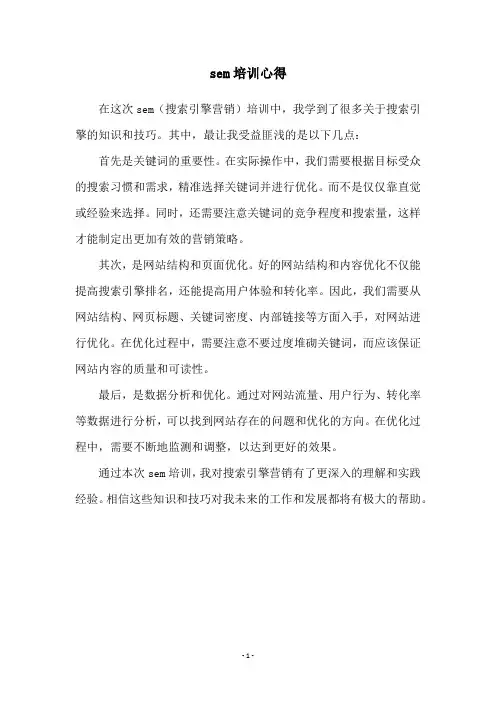 sem培训心得