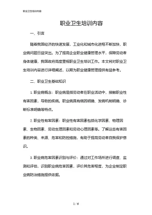 2024年职业卫生培训内容