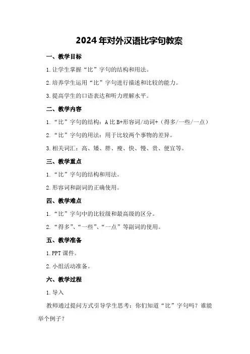2024年对外汉语比字句教案