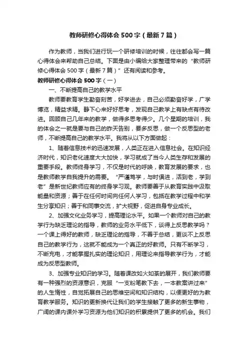 教师研修心得体会500字（最新7篇）
