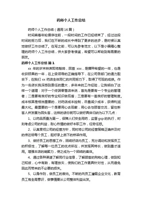 药师个人工作总结（通用16篇）