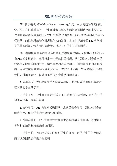PBL教学模式介绍