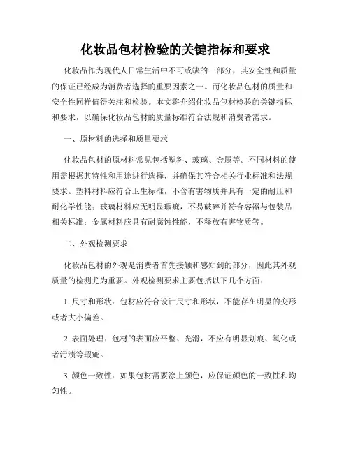 化妆品包材检验的关键指标和要求