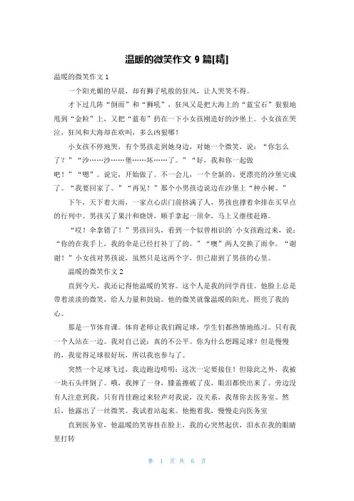 温暖的微笑作文9篇[精]