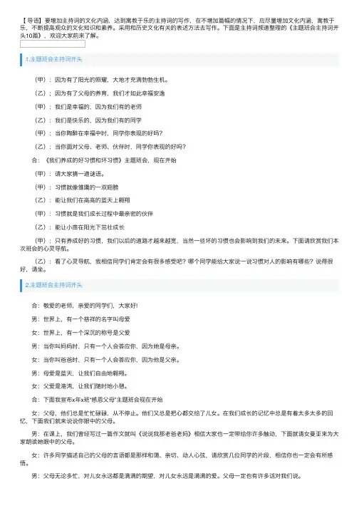 主题班会主持词开头10篇