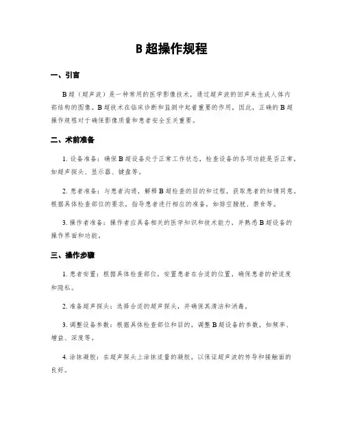 B超操作规程