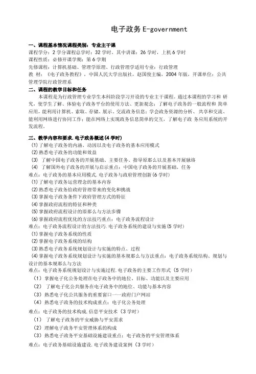 《电子政务》课程教学大纲