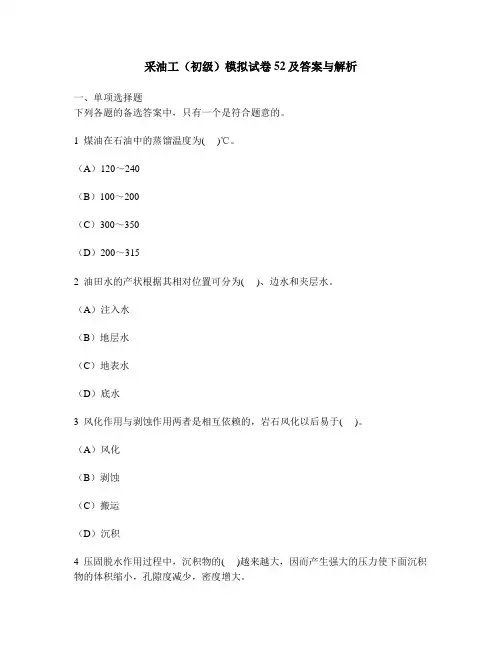 [实用职业技能类试卷]采油工(初级)模拟试卷52及答案与解析