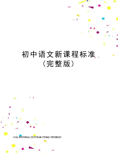 初中语文新课程标准(完整版)