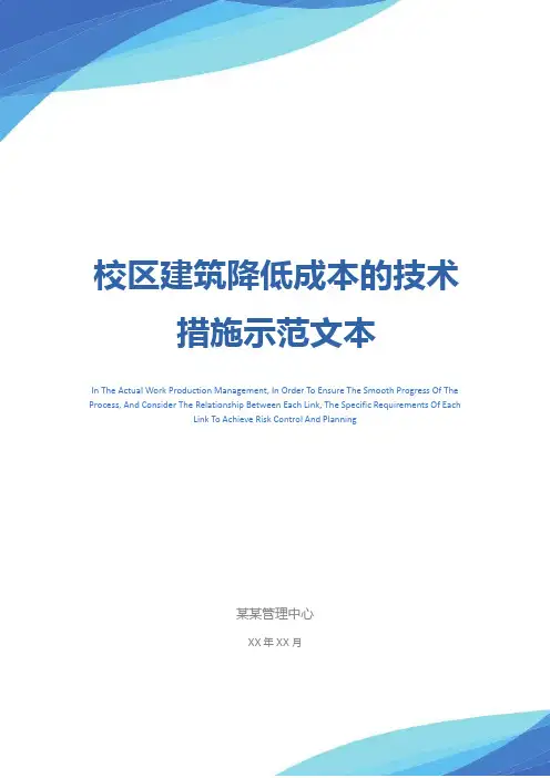 校区建筑降低成本的技术措施示范文本