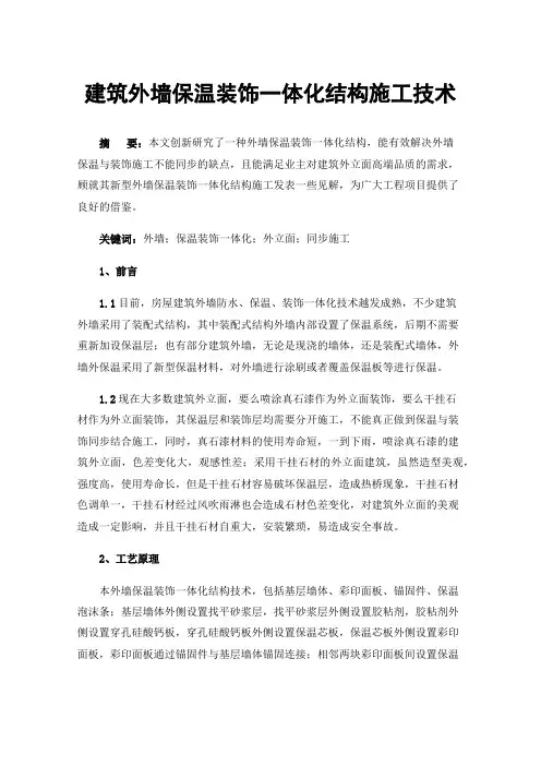 建筑外墙保温装饰一体化结构施工技术