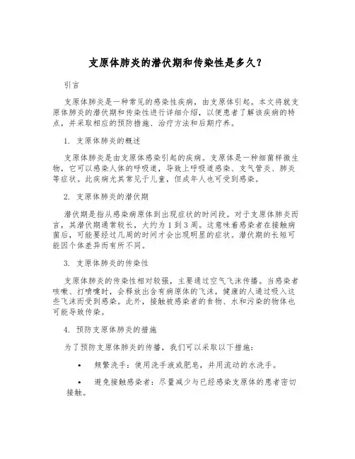 支原体肺炎的潜伏期和传染性是多久？