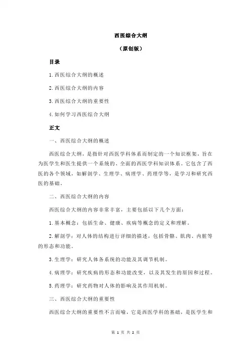 西医综合大纲